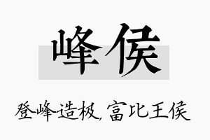 峰侯名字的寓意及含义