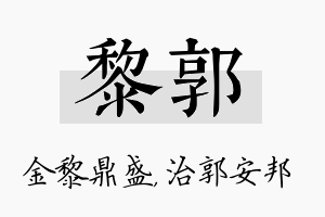 黎郭名字的寓意及含义