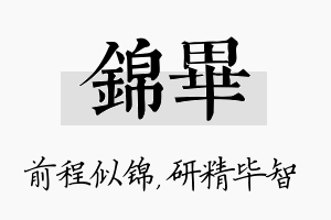 锦毕名字的寓意及含义