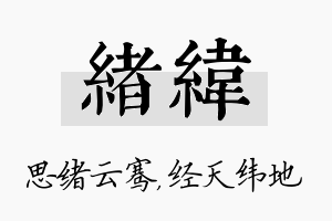 绪纬名字的寓意及含义