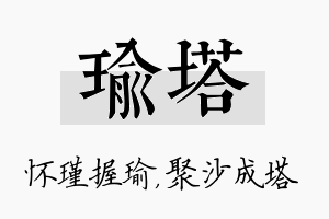 瑜塔名字的寓意及含义