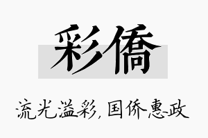 彩侨名字的寓意及含义