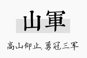 山军名字的寓意及含义