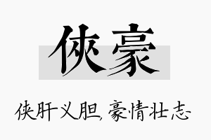 侠豪名字的寓意及含义