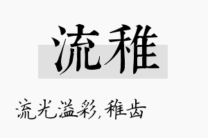 流稚名字的寓意及含义