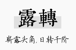 露转名字的寓意及含义