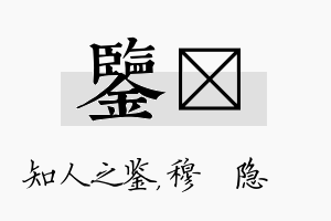 鉴忞名字的寓意及含义