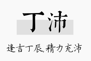 丁沛名字的寓意及含义