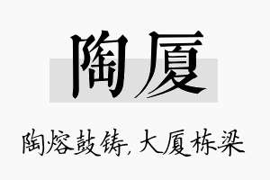 陶厦名字的寓意及含义