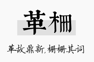 革栅名字的寓意及含义