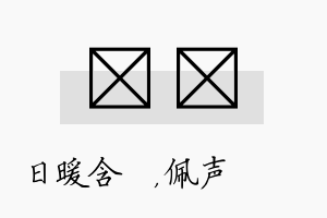 芃瑢名字的寓意及含义