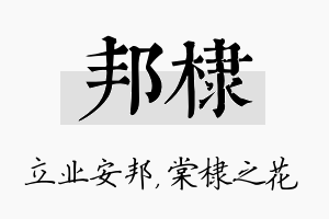 邦棣名字的寓意及含义