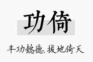 功倚名字的寓意及含义