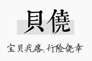 贝侥名字的寓意及含义