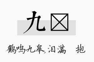 九袆名字的寓意及含义