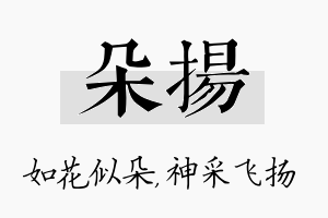 朵扬名字的寓意及含义