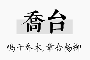 乔台名字的寓意及含义