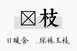 芃枝名字的寓意及含义