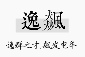 逸飙名字的寓意及含义