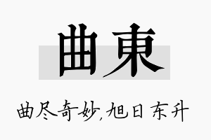 曲东名字的寓意及含义