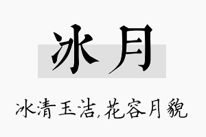 冰月名字的寓意及含义