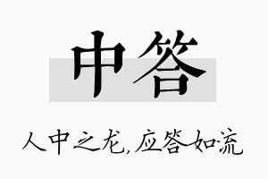 中答名字的寓意及含义