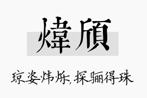 炜颀名字的寓意及含义