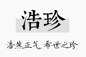 浩珍名字的寓意及含义