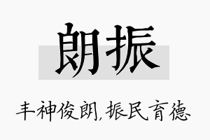 朗振名字的寓意及含义