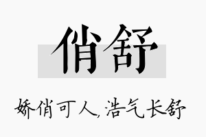 俏舒名字的寓意及含义