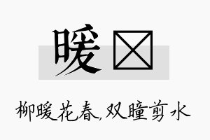 暖曈名字的寓意及含义