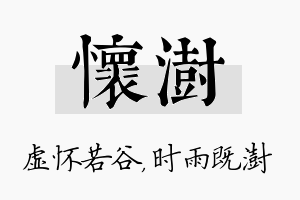 怀澍名字的寓意及含义