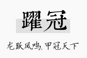 跃冠名字的寓意及含义