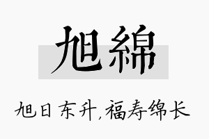 旭绵名字的寓意及含义