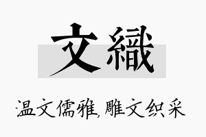 文织名字的寓意及含义