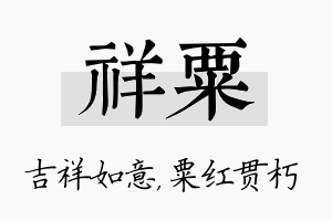 祥粟名字的寓意及含义