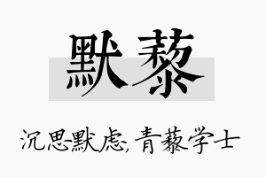 默藜名字的寓意及含义