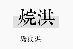 烷淇名字的寓意及含义