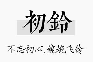 初铃名字的寓意及含义