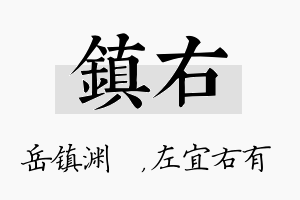 镇右名字的寓意及含义