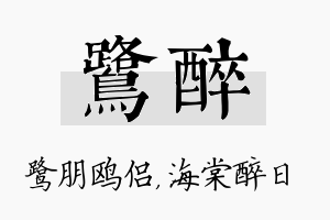 鹭醉名字的寓意及含义