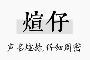 煊仔名字的寓意及含义