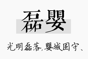 磊婴名字的寓意及含义