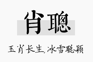 肖聪名字的寓意及含义