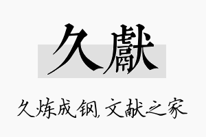 久献名字的寓意及含义