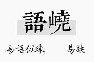 语峣名字的寓意及含义