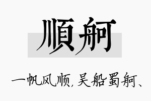 顺舸名字的寓意及含义