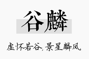 谷麟名字的寓意及含义