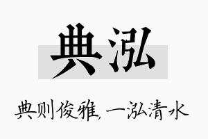 典泓名字的寓意及含义