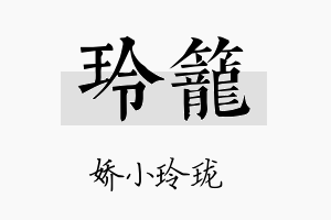 玲笼名字的寓意及含义